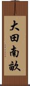 大田南畝 Scroll