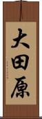 大田原 Scroll