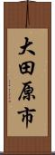 大田原市 Scroll