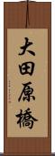 大田原橋 Scroll