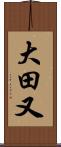 大田又 Scroll