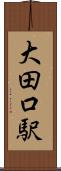 大田口駅 Scroll