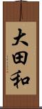 大田和 Scroll