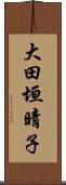 大田垣晴子 Scroll