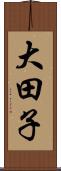 大田子 Scroll