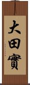 大田實 Scroll