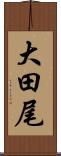 大田尾 Scroll