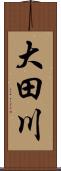大田川 Scroll