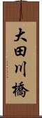 大田川橋 Scroll