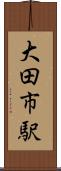 大田市駅 Scroll