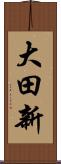 大田新 Scroll