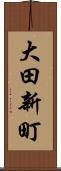 大田新町 Scroll
