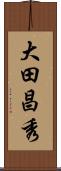 大田昌秀 Scroll