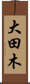 大田木 Scroll