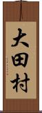 大田村 Scroll