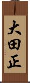 大田正 Scroll