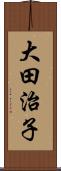 大田治子 Scroll