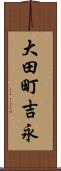 大田町吉永 Scroll