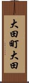 大田町大田 Scroll