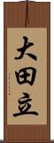 大田立 Scroll
