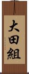 大田組 Scroll