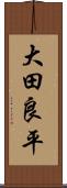 大田良平 Scroll
