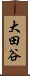 大田谷 Scroll