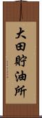 大田貯油所 Scroll