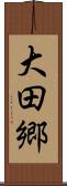 大田郷 Scroll
