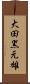 大田黒元雄 Scroll