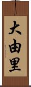 大由里 Scroll