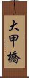 大甲橋 Scroll