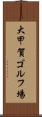 大甲賀ゴルフ場 Scroll