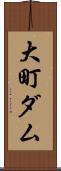 大町ダム Scroll