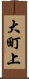 大町上 Scroll