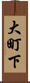 大町下 Scroll
