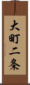 大町二条 Scroll