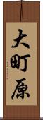 大町原 Scroll