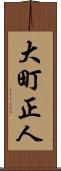 大町正人 Scroll