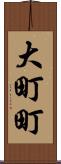 大町町 Scroll