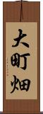 大町畑 Scroll