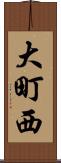 大町西 Scroll