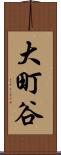 大町谷 Scroll