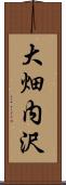 大畑内沢 Scroll