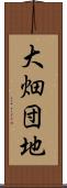 大畑団地 Scroll