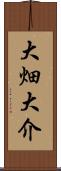 大畑大介 Scroll