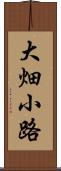 大畑小路 Scroll