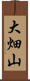 大畑山 Scroll