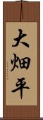 大畑平 Scroll