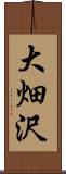 大畑沢 Scroll